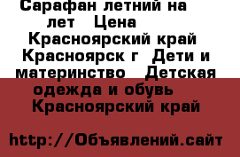 Сарафан летний на 6-8 лет › Цена ­ 250 - Красноярский край, Красноярск г. Дети и материнство » Детская одежда и обувь   . Красноярский край